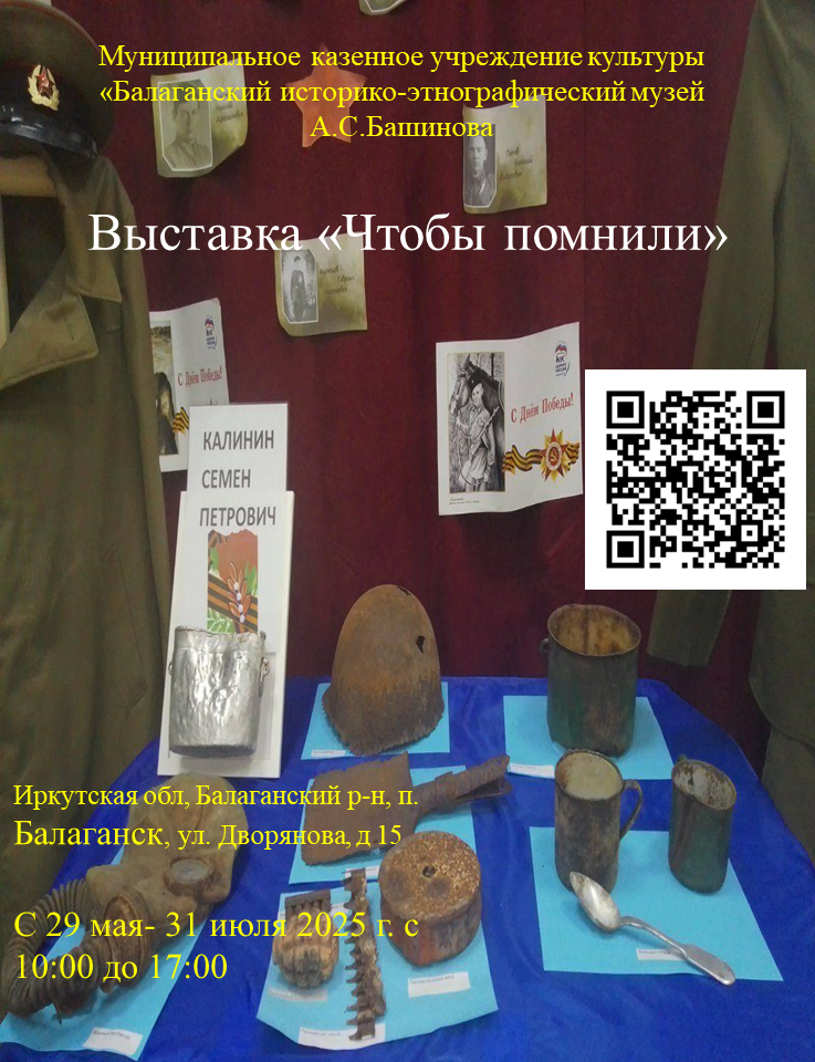 "Чтобы помнили"