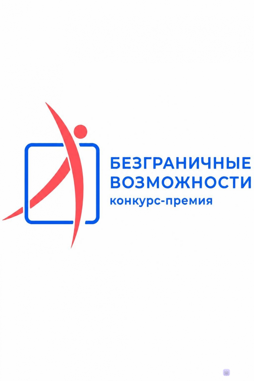 Безграничные возможности