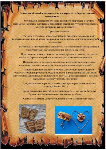 Балаганский музей приглашает на мастер-класс «Береста: основы  мастерства»