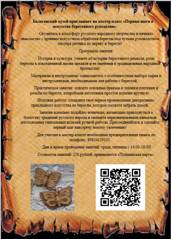 Балаганский музей приглашает на мастер-класс «Первые шаги в искусстве берестяного рукоделия».