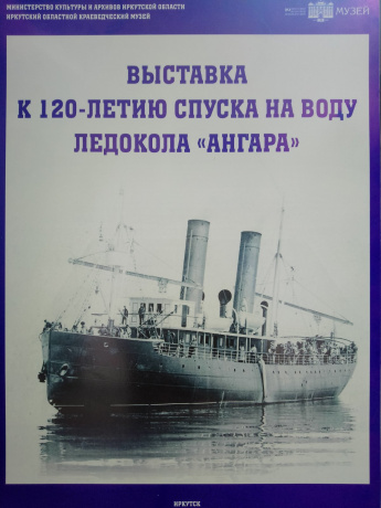 Выставка к 120 - летию спуска на воду ледокола «Ангара»