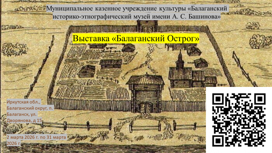 Балаганский Острог