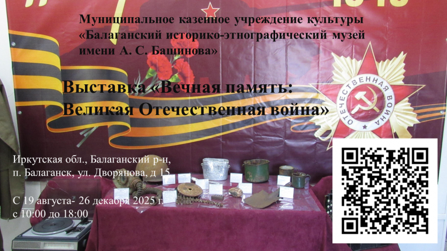 Вечная память: Великая Отечественная война