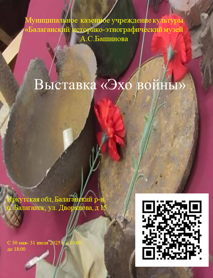 «Эхо войны»