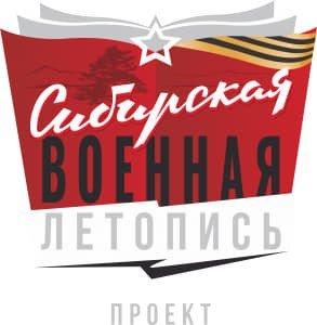 «Сибирская военная летопись»